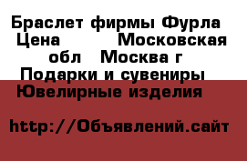 Браслет фирмы Фурла › Цена ­ 500 - Московская обл., Москва г. Подарки и сувениры » Ювелирные изделия   